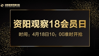 操小浪逼视频福利来袭，就在“资阳观察”18会员日